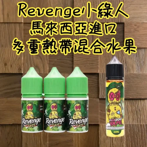 VOODOO巫毒小綠人 30ML/35MG 馬來西亞尼古丁鹽煙油