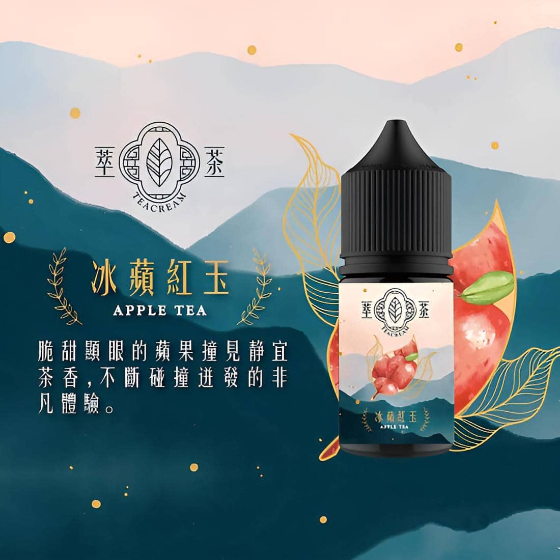 Teacream 萃茶系列煙油|30ML 小煙專屬 回甘茶香:圖片 4