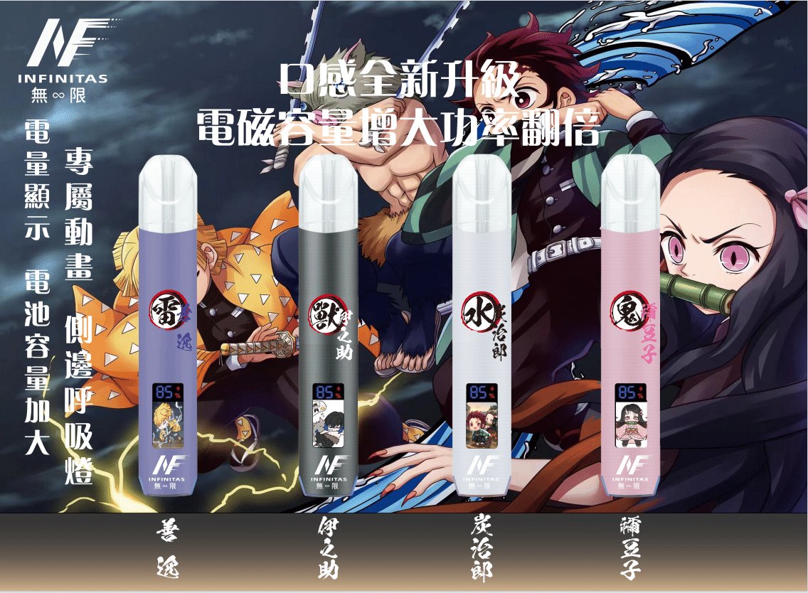 INF無限一代通用主機|鬼滅之刃聯名電子煙|多口味相容暢享霧化