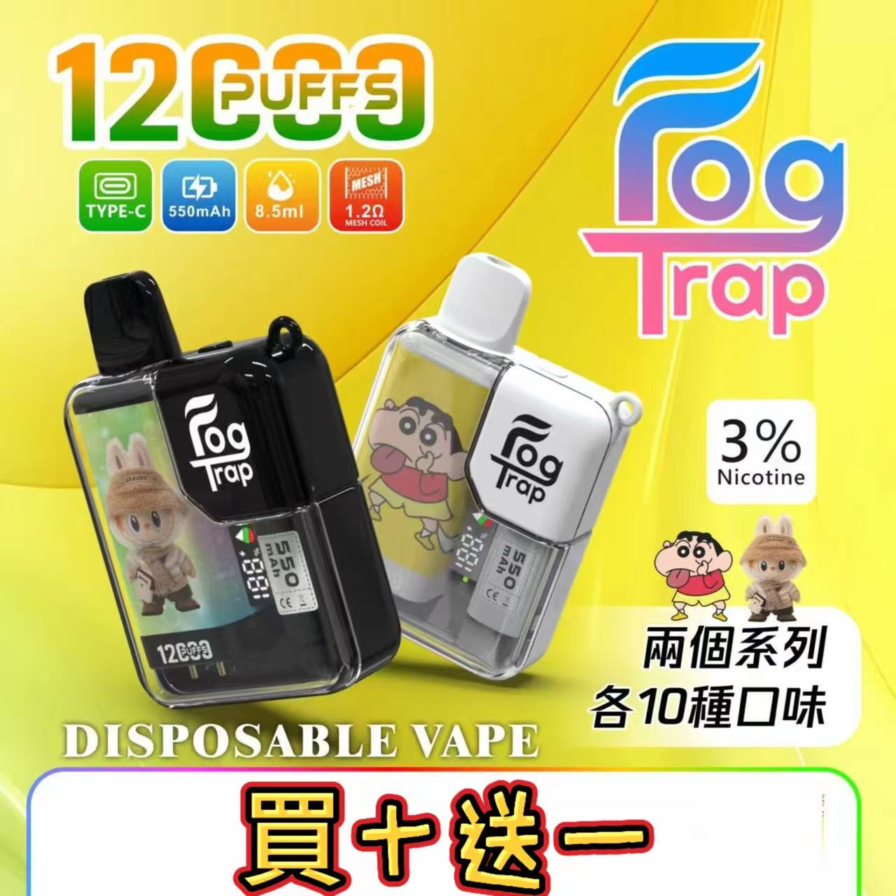 Fog trap 霧陷阱 12000口拋棄式【labubu&蜡笔小新联名款】买十送一