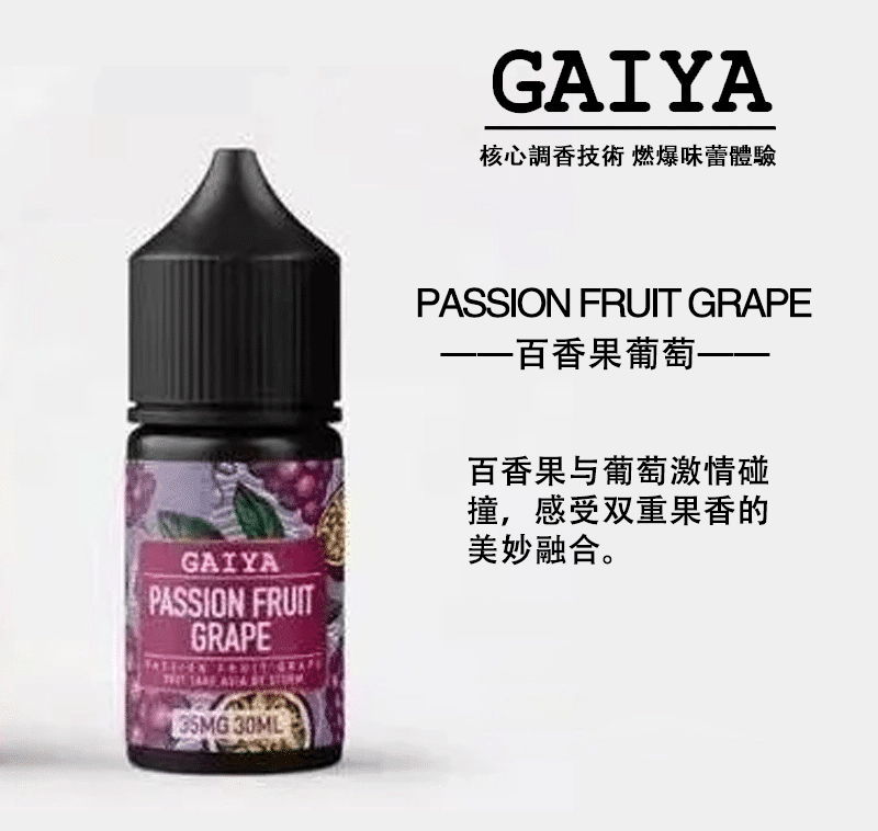 GAIYA蓋亞電子煙油 | 小煙煙油 30ML/35MG:圖片 5