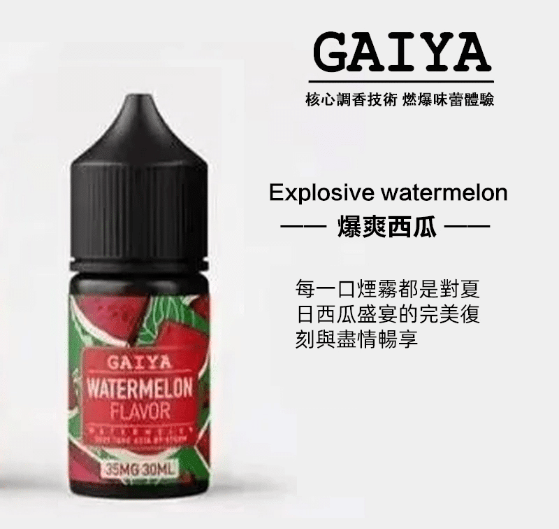 GAIYA蓋亞電子煙油 | 小煙煙油 30ML/35MG:圖片 2